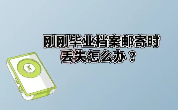 刚刚毕业档案邮寄时丢失怎么办？