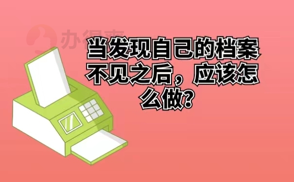 当发现自己的档案不见之后，应该怎么做？