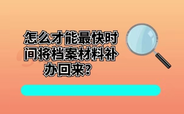 怎么才能最快时间将档案材料补办回来？