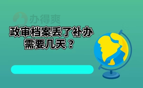 政审档案丢了补办需要几天 ？