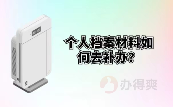 个人档案材料如何去补办？