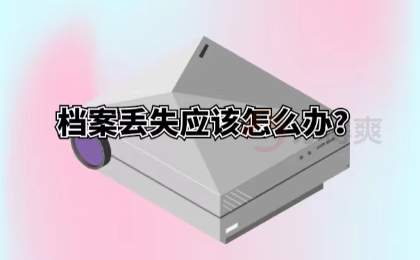 档案丢失应该怎么办？