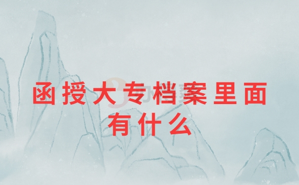 函授大专档案里面有什么