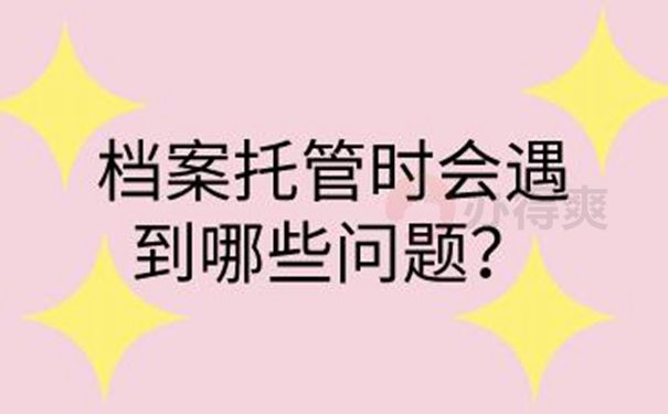 档案托管流程：