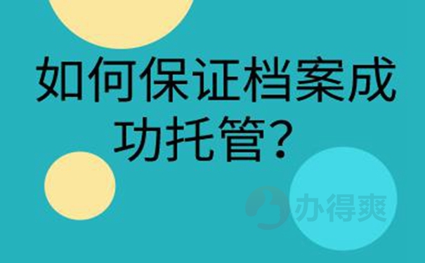 档案托管流程：