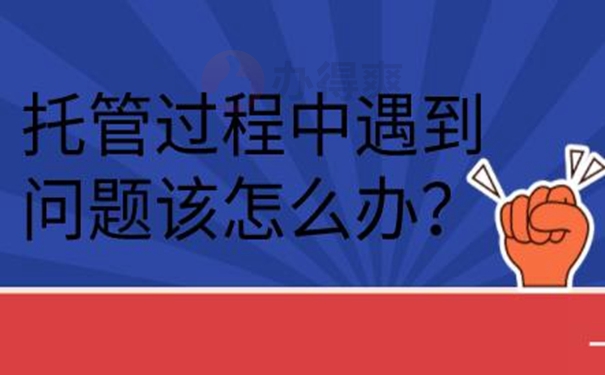 档案托管流程：