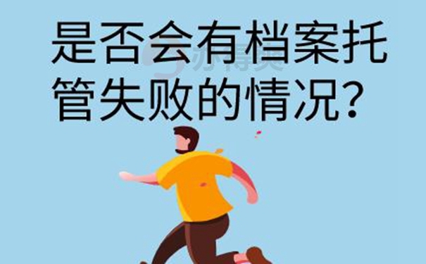 档案托管流程：