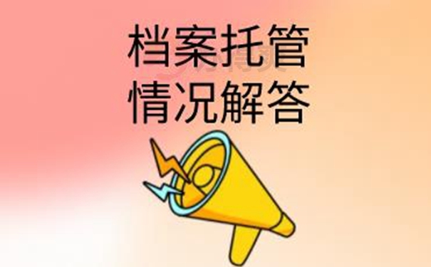 档案的托管知识：
