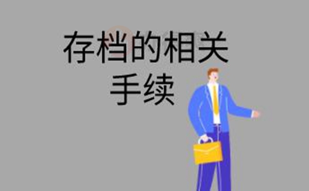 档案怎么托管？