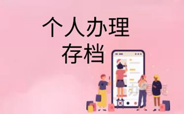 档案托管手续是什么？