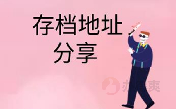 档案托管手续是什么？