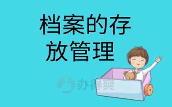 档案的托管知识：