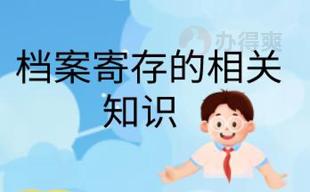 档案托管手续是什么？