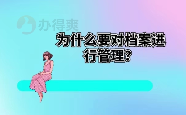 为什么要对档案进行管理？