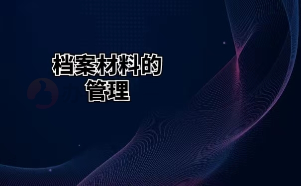 档案材料的管理