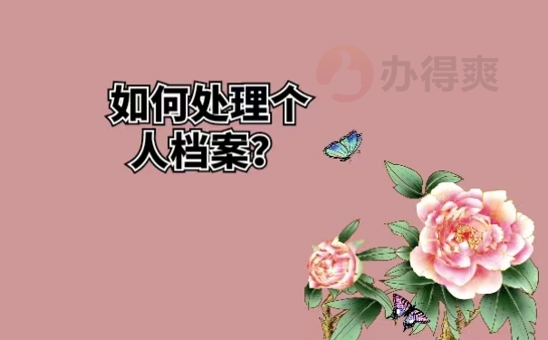 如何处理个人档案？