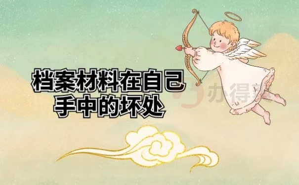 档案材料在自己手中的坏处