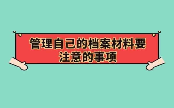管理自己的档案材料要注意的事项