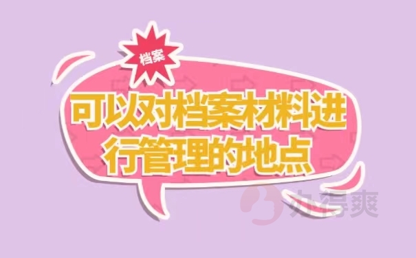 可以对档案材料进行管理的地点