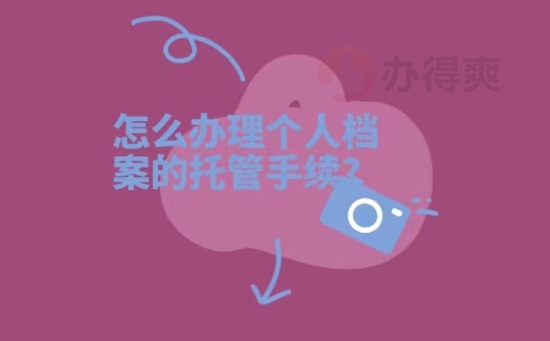 怎么办理个人档案的托管手续？
