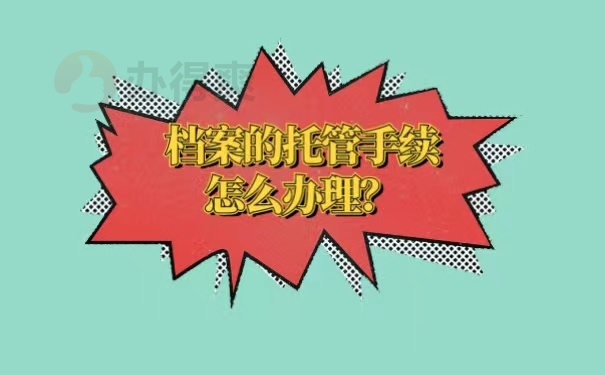 档案的托管手续怎么办理？
