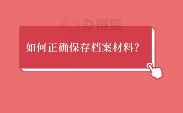 如何正确保存档案材料？
