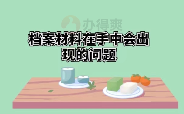 档案材料在手中会出现的问题