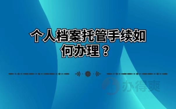 个人档案托管手续如何办理？