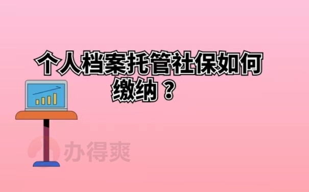 个人档案托管社保如何缴纳 ？