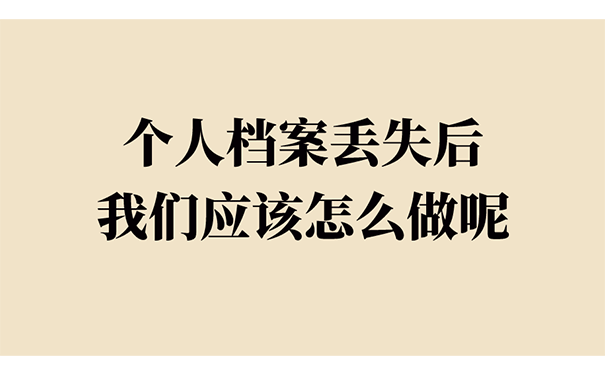 个人档案丢失后我们应该怎么做呢