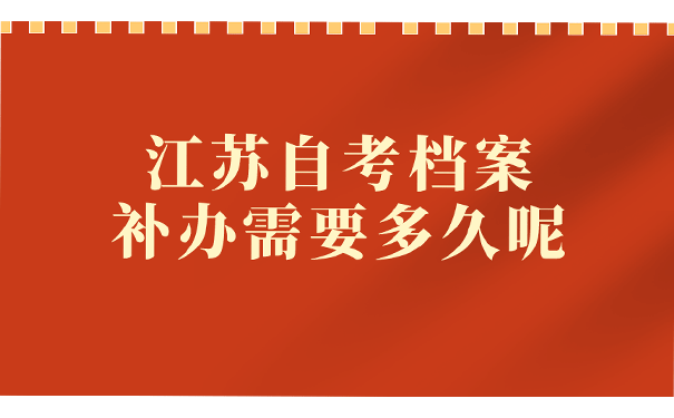 江苏自考档案补办需要多久呢