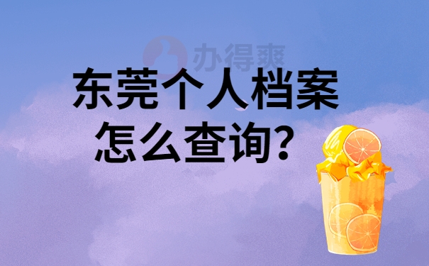 东莞个人档案怎么查询？