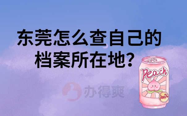 东莞怎么查自己的档案所在地？