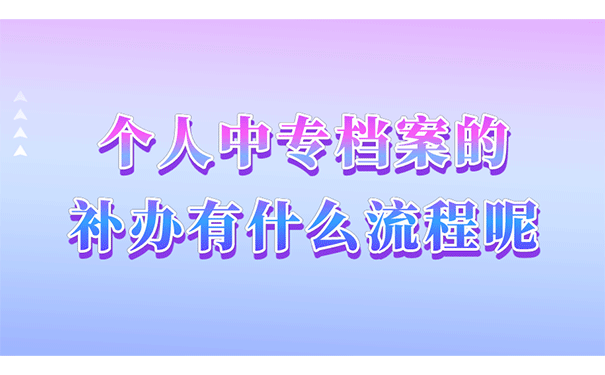 个人中专档案的补办有什么流程呢？
