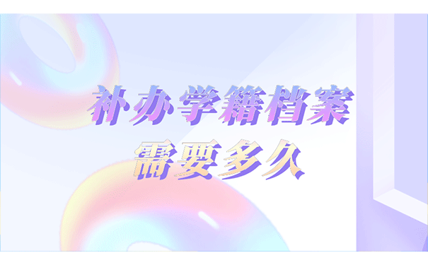 补办学籍档案需要多久？