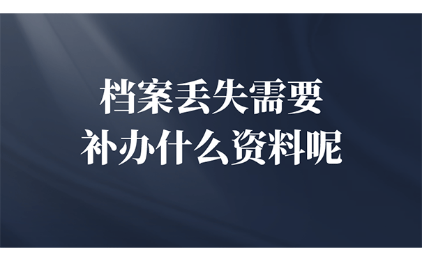我们在补办档案时一般需要用到哪些材料？