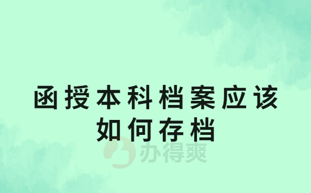 函授本科档案应该如何存档