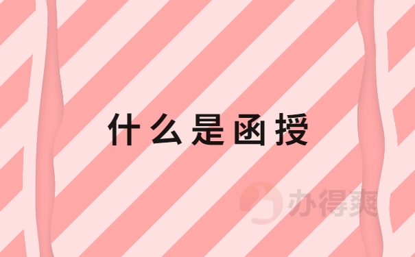 什么是函授