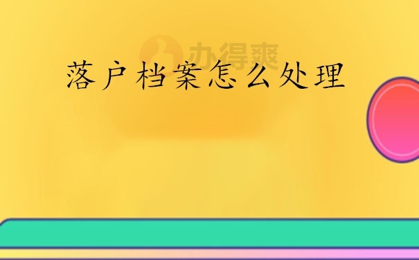 落户档案怎么处理