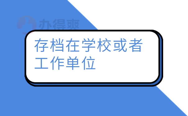 存档在学校或者 工作单位