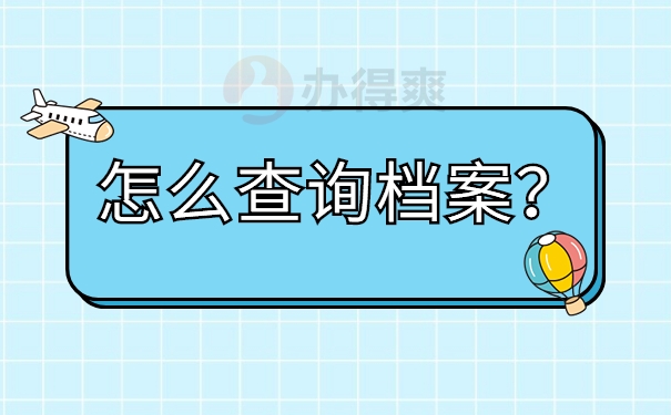 怎么查询档案？