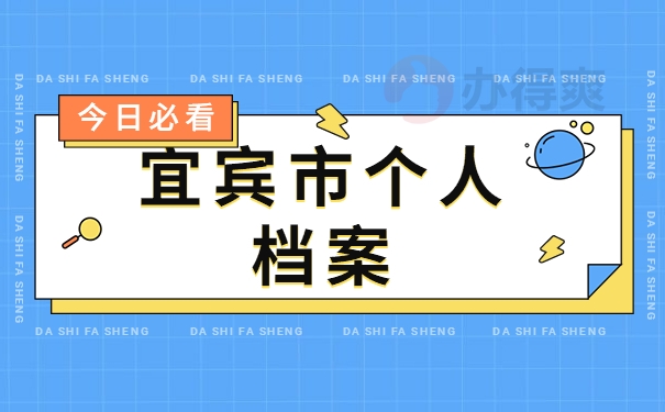 宜宾市个人档案