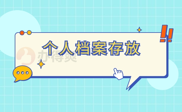 个人档案存放