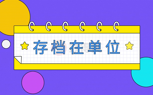 存档在单位