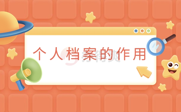 个人档案的作用