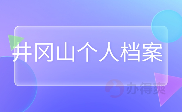 井冈山个人档案