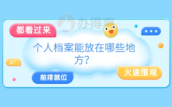 个人档案能放在哪些地方？