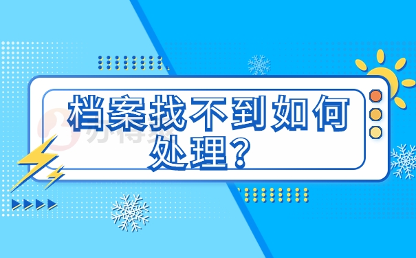 档案找不到如何处理？