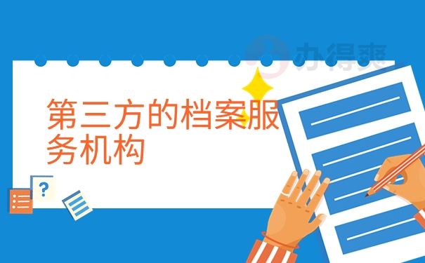 第三方的档案服务机构