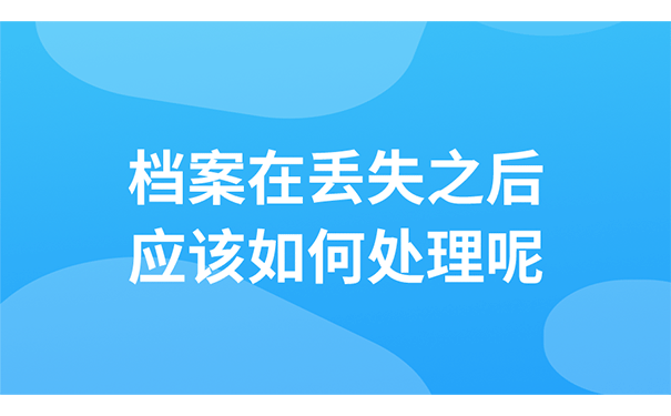 档案在丢失之后应该如何处理呢？